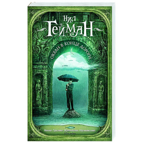 Океан в конце дороги (новый перевод)