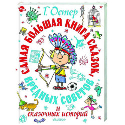 Самая большая книга сказок, вредных советов и сказочных историй