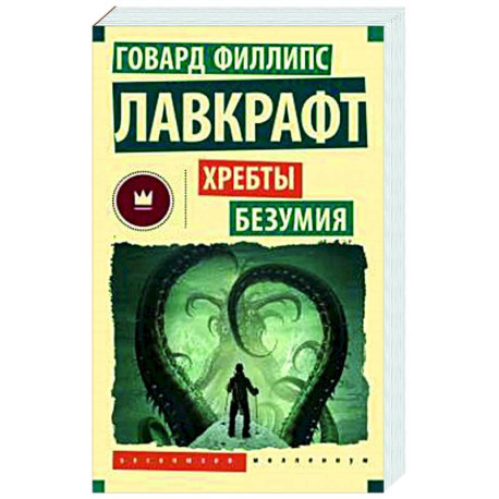 Хребты безумия