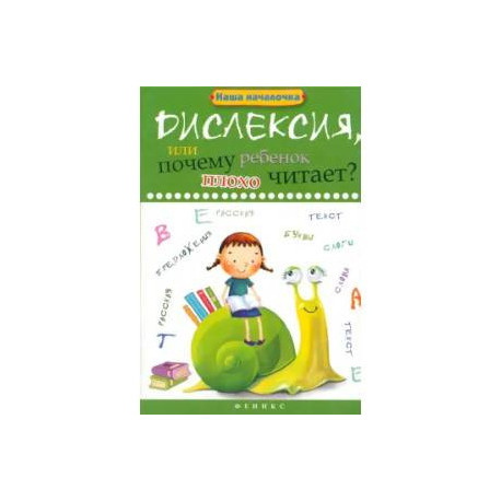 Дислексия, или почему ребенок плохо читает
