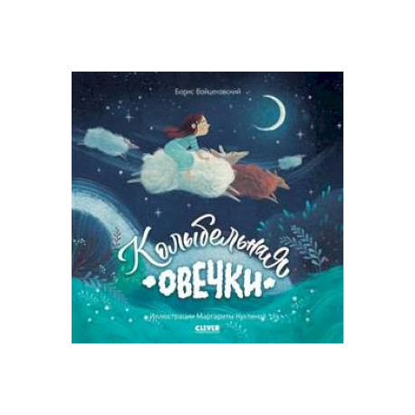 Колыбельная овечки