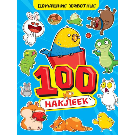Альбом наклеек '100 наклеек. Домашние животные'