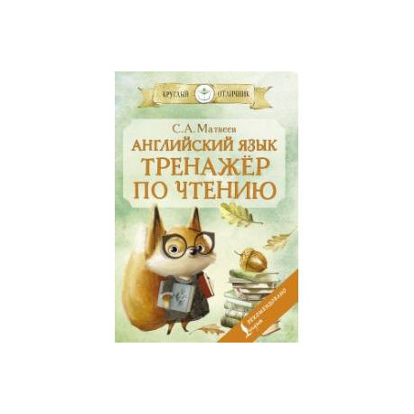 Английский язык. Тренажёр по чтению