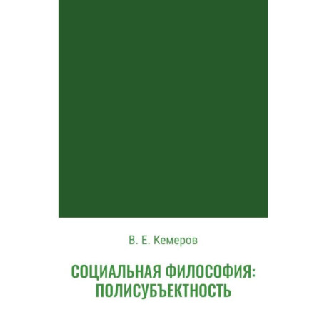 Социальная философия: полисубъектность
