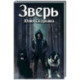 Зверь