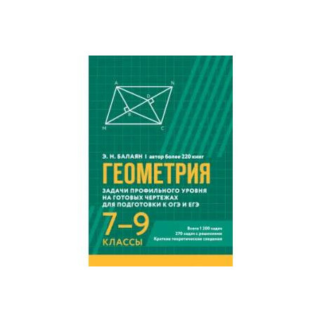 Геометрия.Здачи профильного уровня на готовых чертежах для подготовки к ОГЭ и ЕГЭ
