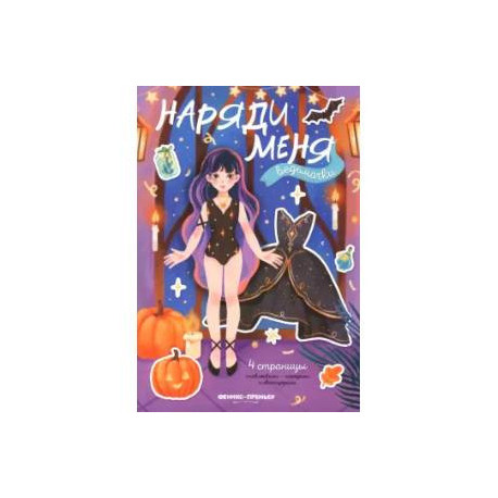 Ведьмочки. Книжка с наклейками