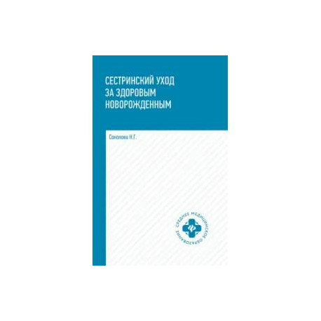 Сестринский уход за здоровым новорожденным