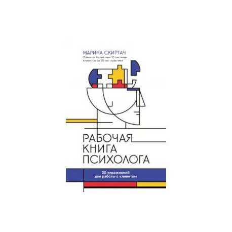 Рабочая книга психолога