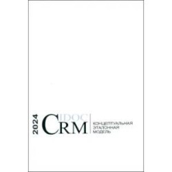 Концептуальная эталонная модель CIDOC CRM