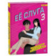 Ее слуга