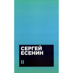 Собрание сочинений в двух томах (комплект)