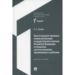 Конституционно-правовые основы реализации государственной политики Российской Федерации в отношении соотечественников,