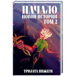 Начало новой истории. Том 2