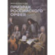 Призрак российского Орфея. Музыкально-историческая драма в трех действиях