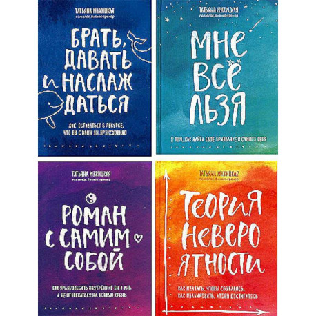 Брать, давать и наслаждаться. Мне все льзя. Роман с самим собой. Теория невероятности (комплект из 4-х книг)