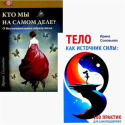 Тело как источник силы: 100 практик для самоподдержки. Кто мы на самом деле? О бессознательном образе тела. (комплект