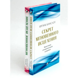 Секрет мгновенного исцеления. Мгновенное исцеление. Техника Квантового Смещения (комплект из 2-х книг)