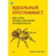 Идеальный программист. Идеальная работа (комплект из 2-х книг)