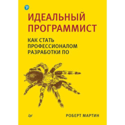 Идеальный программист. Идеальная работа (комплект из 2-х книг)