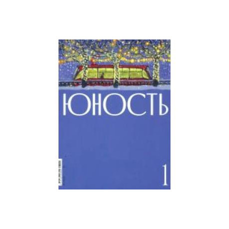 Журнал. Юность