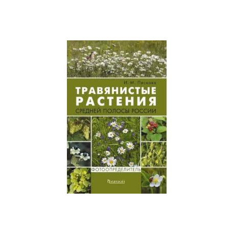 Растения средней полосы России. Фотоопределители. (комплект из 2-х книг)