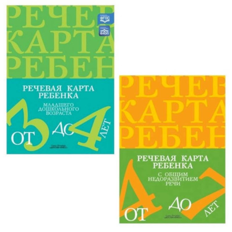 Речевая карта ребенка с общим недоразвитием речи. (комплект из 2-х книг)