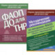 ФАОП ДО для ТНР: сборник нормативных документов для детского сада. Методические рекомендации по введению ФАОП (комплект