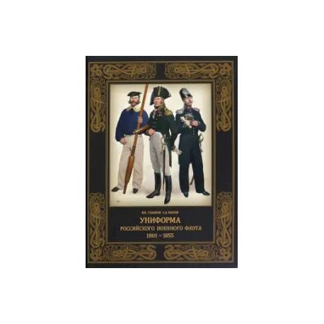 Униформа российского военного флота. 1801–1855