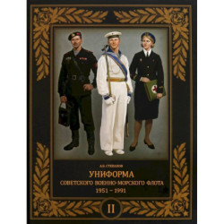 Униформа советского Военно-Морского Флота. 1951–1991. Том 2