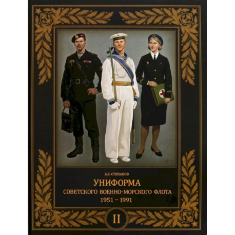 Униформа советского Военно-Морского Флота. 1951–1991. Том 2