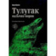 Тулугак. Мальчик-ворон