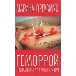 Геморрой, или Мариночка, ты такая нежная.