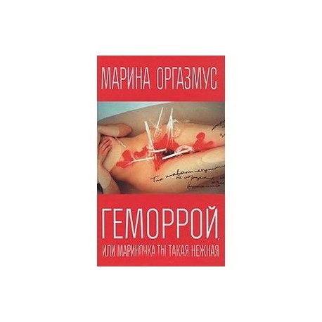 Геморрой, или Мариночка, ты такая нежная.