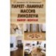 Паркет,ламинат,массив,линолеум. Выбор,монтаж