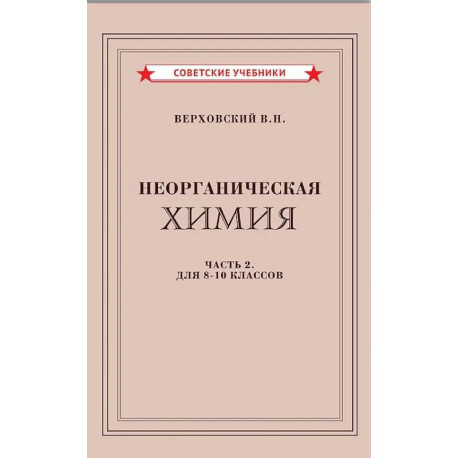 Неорганическая химия. Часть 2. Учебник для 8-10 классов (1946)