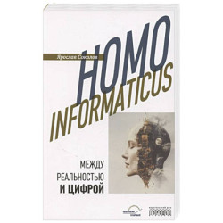 Homo informaticus. Между реальностью и цифрой