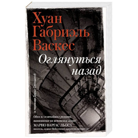 Оглянуться назад