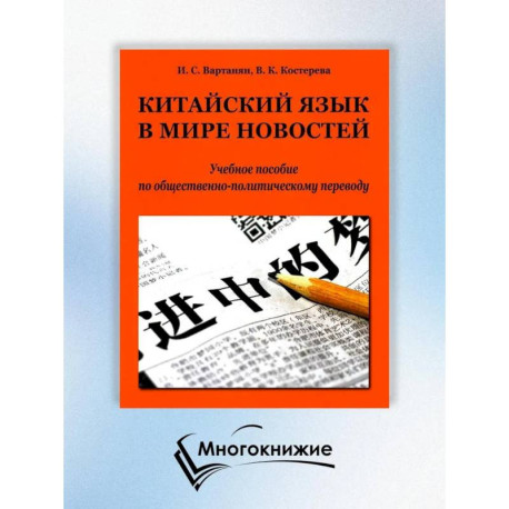 Китайский язык в мире новостей: Учебное пособие по общественно-политическому переводу. 2-е издание., исправлено