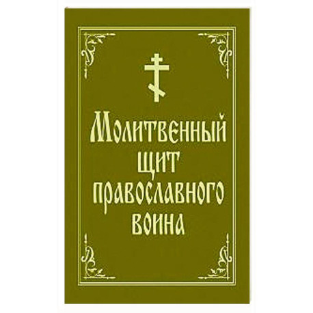 Молитвенный щит православного воина