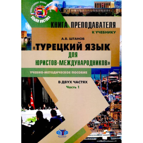 Книга преподавателя к учебнику Турецкий язык для юристов-международников. В 2 частях. Часть 1: Учебно-методическое