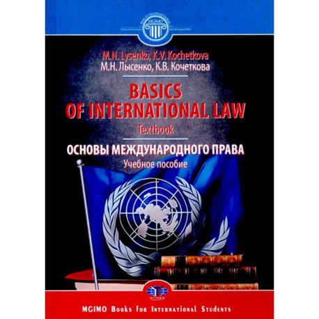 Основы международного права. Учебное пособие