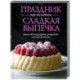 Праздник как по нотам.Сладкая выпечка