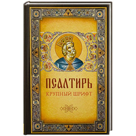 Псалтирь. Крупным шрифтом