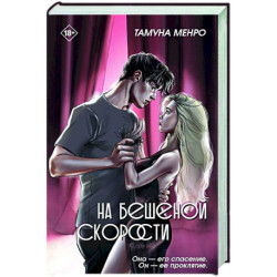 На бешеной скорости