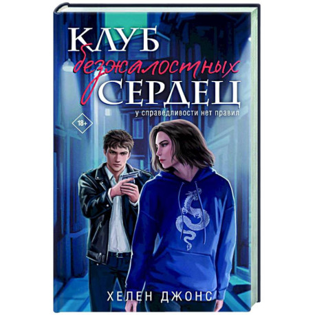Клуб безжалостных сердец (1)