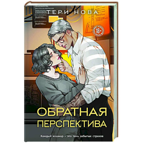 Обратная перспектива (Оттенки чувств 2)