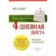 4 - дневная диета