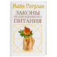 Законы полноценного питания