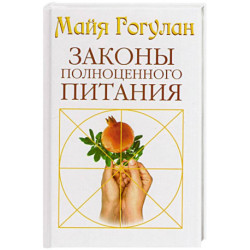 Законы полноценного питания